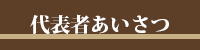 代表者あいさつ