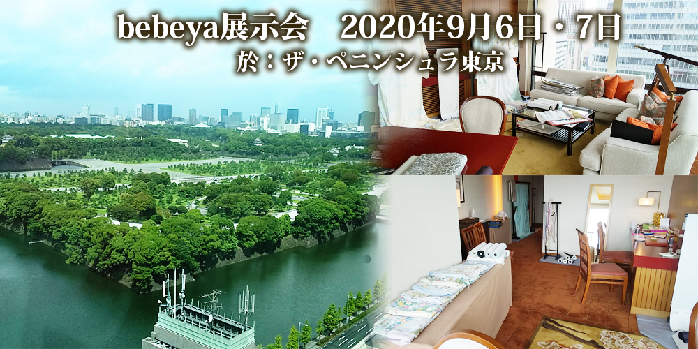 bebeya展示会 20年9月6日・7日